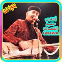 أغاني حميد القصري 2018 Aghani Gnawa hamid l9assri
‎