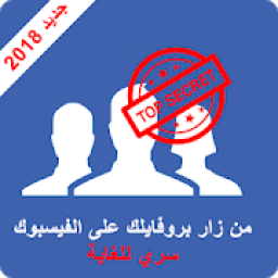 ikon اعرف من زار بروفايلك على الفيسبوك - Secret
‎