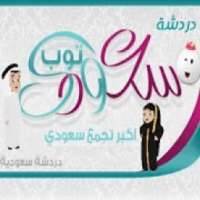 شات سعودي توب
‎ on 9Apps