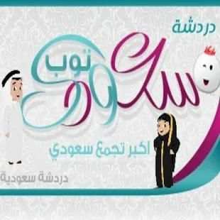 شات سعودي توب
‎ screenshot 3