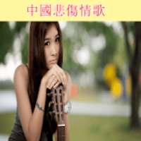 Chinese Sad Love Songs