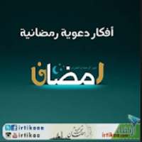 أفكار دعوية في رمضان 2018
‎ on 9Apps