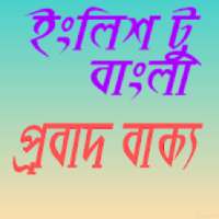 ইংলিশ টু বাংলা প্রবাদ বাক্য on 9Apps