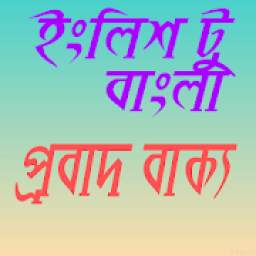 ইংলিশ টু বাংলা প্রবাদ বাক্য 1.1