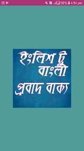 ইংলিশ টু বাংলা প্রবাদ বাক্য screenshot 1
