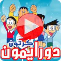 كرتون دورايمون ونوبي بالفيديو - أنمي عبقور بالعربي
‎ on 9Apps