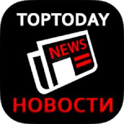 Новости TOPTODAY NEWS 3.2.0