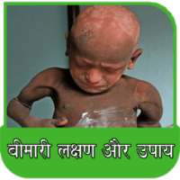 बीमारी लक्षण और उपाय on 9Apps