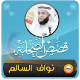 قصص الصحابة الشيخ نواف السالم
‎ icon