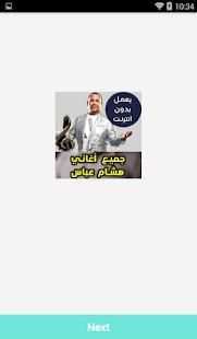 اغاني هشام عباس بدون نت - Hesham Abbas 2018
‎ screenshot 3
