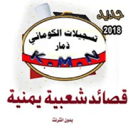 قصائد الكوماني 2018 بدون نت
‎ icon