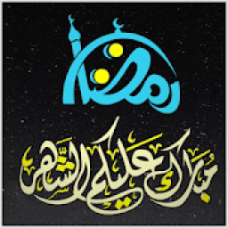 ikon أدعية رمضانية يومية 2018
‎