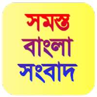 Bengali News- All In One Bengali News