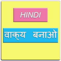 वाक्य बनाओ: Arrange to make sentence in Hindi