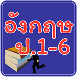 ข้อสอบ ภาษาอังกฤษ ป.1-6 icon