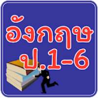 ข้อสอบ ภาษาอังกฤษ ป.1-6