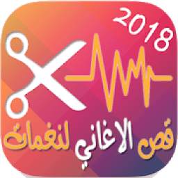 MP3 كتر وصانع النغمات 2.0