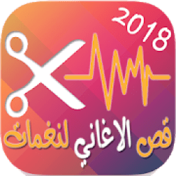 ikon قص الاغاني الى رنات - تقطيع الاغاني الى نغمات
‎