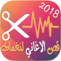 قص الاغاني الى رنات - تقطيع الاغاني الى نغمات
‎ on 9Apps