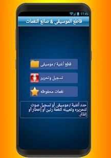 قص الاغاني الى رنات - تقطيع الاغاني الى نغمات
‎ screenshot 5