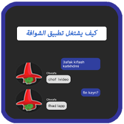 كيف تعمل تطبيق الشوافة .chwafa आइकन