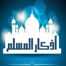أذكار ألمسلم (من الكتاب والسنه)
‎ icon