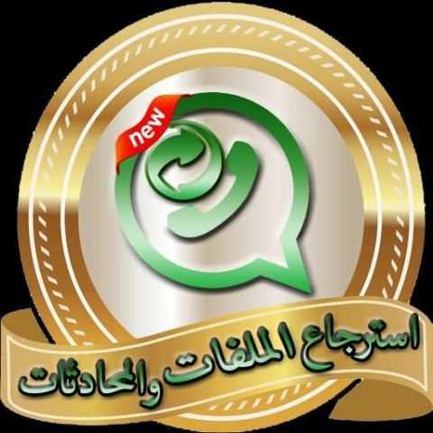 استرجاع محادثات وملفات الواتس اب screenshot 1