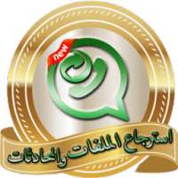 استرجاع محادثات وملفات الواتس اب on 9Apps