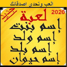 لعبه اسم ولد بنت حيوان بلد \2020
‎ icon
