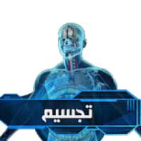 تجسيم سابع
‎