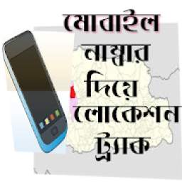 ফোন নাম্বার দিয়ে লোকেশন 2.3.0