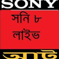 সনি আট টিভি লাইভ (Sony Aath)