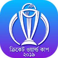 ক্রিকেট বিশ্বকাপ ২০১৯ : ICC Cricket World Cup 2019