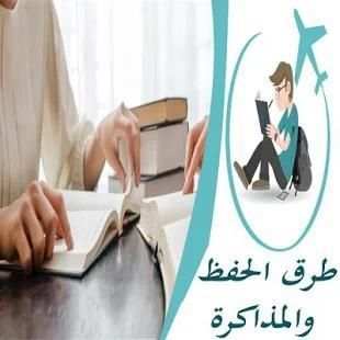 طرق الحفظ والمذاكرة
‎ screenshot 1