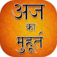 Aaj ka Muhurt - Shubh Muhurat on 9Apps