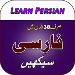Learn Persian Language in Urdu आइकन