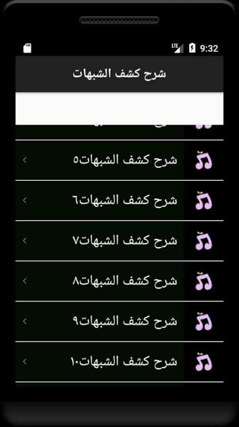 شرح كشف الشبهات screenshot 2