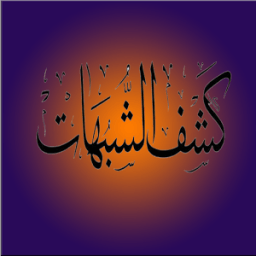 ikon شرح كشف الشبهات