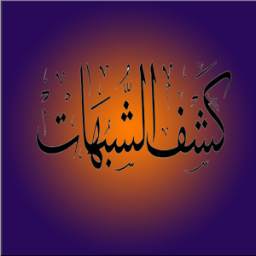 شرح كشف الشبهات 1.0