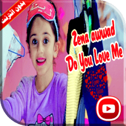 الشاطر كلنا نحبه زينة عواد | do you love me icon