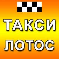 Такси Лотос on 9Apps