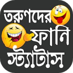 তারুণ্যের ফানি স্ট্যাটাস 1.0