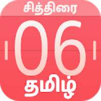 Fancy Tamil Calendar 2018 : நல்ல நேரம்