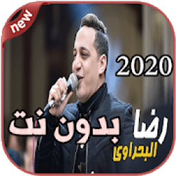 أغاني رضا البحراوي بدون نت Reda El bahrawy 2020
‎ icon