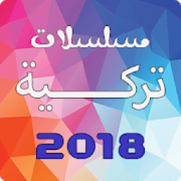 ikon مسلسلات تركية 2018
‎