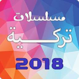 مسلسلات تركية 2018 1.0