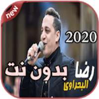 أغاني رضا البحراوي بدون نت Reda El bahrawy 2020
‎