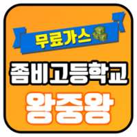 좀비고등학교 무료가스 생성 왕중왕 on 9Apps