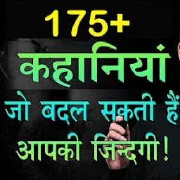 Motivational Story in Hindi हिंदी कहानियां आइकन