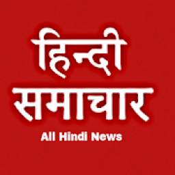 All Hindi News हिंदी समाचार